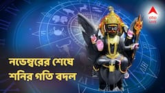 নভেম্বরের শেষে শনির গতি বদল, ৩ ​​রাশিতে স্বর্ণযুগের শুরু, হুড়মুড়িয়ে বাড়বে ব্যাঙ্ক ব্যালেন্স