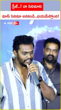 ప్లీజ్..! నా సినిమాని మాస్ సినిమా  అనకండి.. భయమేస్తోంది!