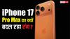 iPhone 17 Pro Max का नया झटका! Cosmic Orange मॉडल हो रहा है Pink, जानिए आखिर क्यों बदल रहा रंग?
