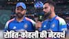 Rohit vs Virat Net Worth: रोहित शर्मा या विराट कोहली, कौन है ज्यादा अमीर? जानें दोनों की नेटवर्थ में कितना अंतर