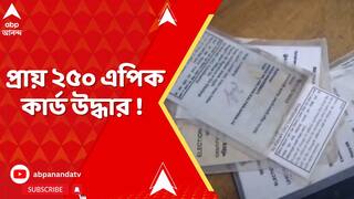 Fake Voter Card :রাজ্য়ে SIR জল্পনার মধ্য়েই, কল্য়াণীতে ভবঘুরের ব্য়াগে রাশি রাশি ভোটার কার্ড !