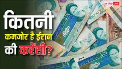 Iran Currency: भारत से 10,000 लेकर भी जाएंगे तो इस मुस्लिम देश में बन जाएंगे बड़े अमीर, जानें कितनी कमजोर है यहां की करेंसी