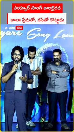 సయ్యారే సాంగ్ కాలభైరవ చాలా ప్రేమతో, కసితో కొట్టాడు