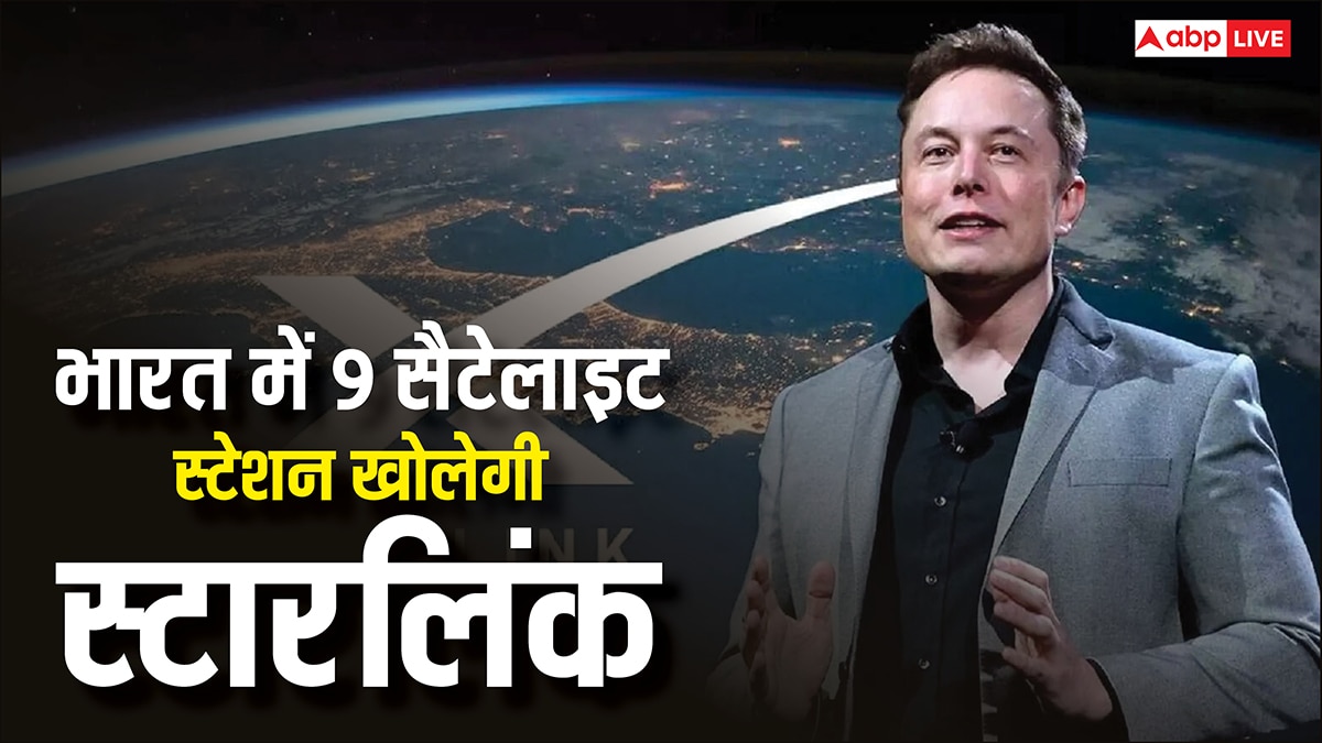 भारत में लॉन्चिंग के लिए स्टारलिंक की तैयारी तेज, इन शहरों में बनाएगी 9 सैटेलाइट स्टेशन