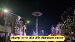 Kolhapur: कोल्हापूर जिल्ह्यातील कागल इथल्या जत्रेत जॉईंट व्हील पाळणा अडकला!