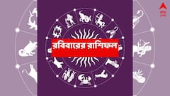অর্থভাগ্য ঘুরছে ৩ রাশির, পরিবারে শুভ ঘটনা ঘটতে পারে