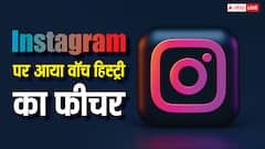 Instagram पर फिर से चला सकेंगे पहले देखी हुई रील्स, आ गया वॉच हिस्ट्री का नया फीचर, ऐसे करें यूज