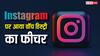 Instagram पर फिर से चला सकेंगे पहले देखी हुई रील्स, आ गया वॉच हिस्ट्री का नया फीचर, ऐसे करें यूज