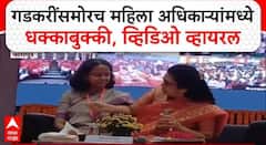 वरिष्ठ महिला अधिकाऱ्यांनी लाज सोडली, नळावर भांडतात तसं एकमेकांनी कोपराने ढोसलं, नागपूरमध्ये सरकारी कार्यक्रमात सरकारची अब्रू वेशीवर टांगली