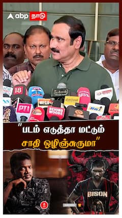 Anbumani on Bison Dude Movie | ”படம் எடுத்தா மட்டும் சாதி ஒழிஞ்சுருமா”அன்புமணி கேள்வி