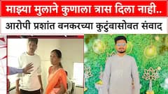 डॉक्टर मॅडम आमच्या मुलाला दादा म्हणायच्या,  मग त्यांनी.... प्रशांत बनकरच्या आईच्या दाव्याने नवा ट्विस्ट