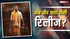 कब और कहां रिलीज होगी धनुष की इडली कढ़ाई? बॉक्स ऑफिस पर की शानदार कमाई