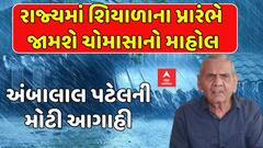 Ambalal Patel Rain Forecast: રાજ્યમાં શિયાળાના પ્રારંભે જામશે ચોમાસાનો માહોલ, અંબાલાલની મોટી આગાહી