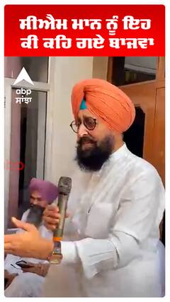 ਸੀਐਮ ਮਾਨ ਨੂੰ ਇਹ  ਕੀ ਕਹਿ ਗਏ ਬਾਜਵਾ