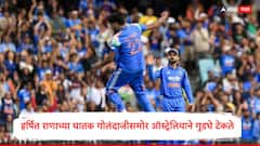 183-3 वरून 236 धावांवर कांगारू संघ गारद; सिडनीत हर्षित राणाच्या घातक गोलंदाजीसमोर ऑस्ट्रेलियाने गुडघे टेकले, पाहा Video