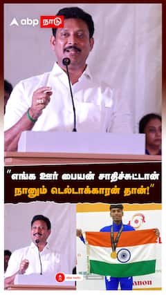 ’’எங்க ஊர் பையன் சாதிச்சுட்டான் நானும் டெல்டாக்காரன் தான்! ’’ : Anbil Mahesh