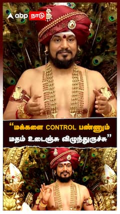 ”மக்களை CONTROL பண்ணும் மதம் உடைஞ்சு விழுந்துருச்சு” பாடமெடுத்த நித்யானந்தா:Nithyananda speech