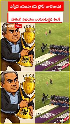 నక్వీనే ఆసియా కప్ ట్రోఫీ దాచేశాడు!.. షాకింగ్  విషయం బయటపెట్టిన తిలక్