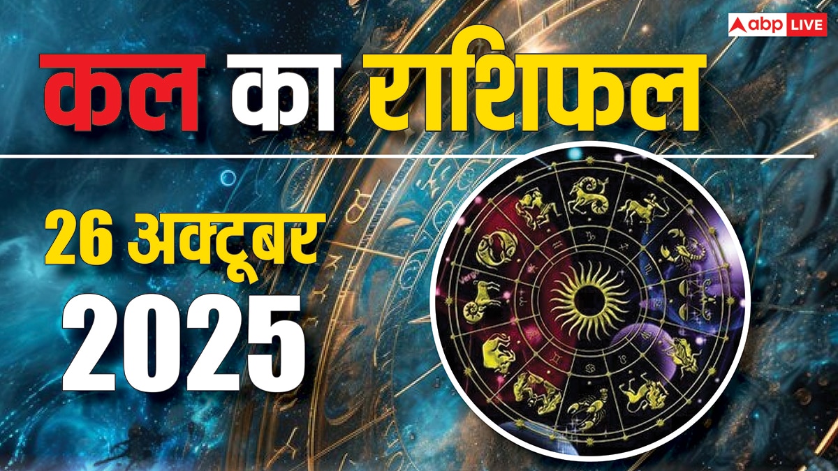 Kal Ka Rashifal: 26 अक्टूबर 2025, इन राशियों के लिए खुशखबरी! जानें क्या कहते हैं सितारे