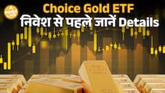 Choice Gold ETF: बिना सोना खरीदे अब करें Gold में निवेश , मिला सच्चा सुनहरा मौका| Paisa Live