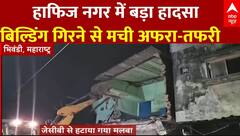 Maharsahtra News: हाफिज नगर में बिल्डिंग गिरने की घटना आई सामने, देखिए वीडियो