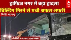 Maharsahtra News: हाफिज नगर में बिल्डिंग गिरने की घटना आई सामने, देखिए वीडियो