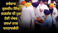 ਜਥੇਦਾਰ ਕੁਲਦੀਪ ਸਿੰਘ ਗੜਗੱਜ ਦੀ ਮੁੜ ਹੋਈ ਪੰਥਕ ਰਸਮਾਂ ਨਾਲ ਦਸਤਾਰਬੰਦੀ, ਨਿਹੰਗ ਜਥੇਬੰਦੀਆਂ ਨੇ ਛੱਡੀ ਨਰਾਜ਼ਗੀ