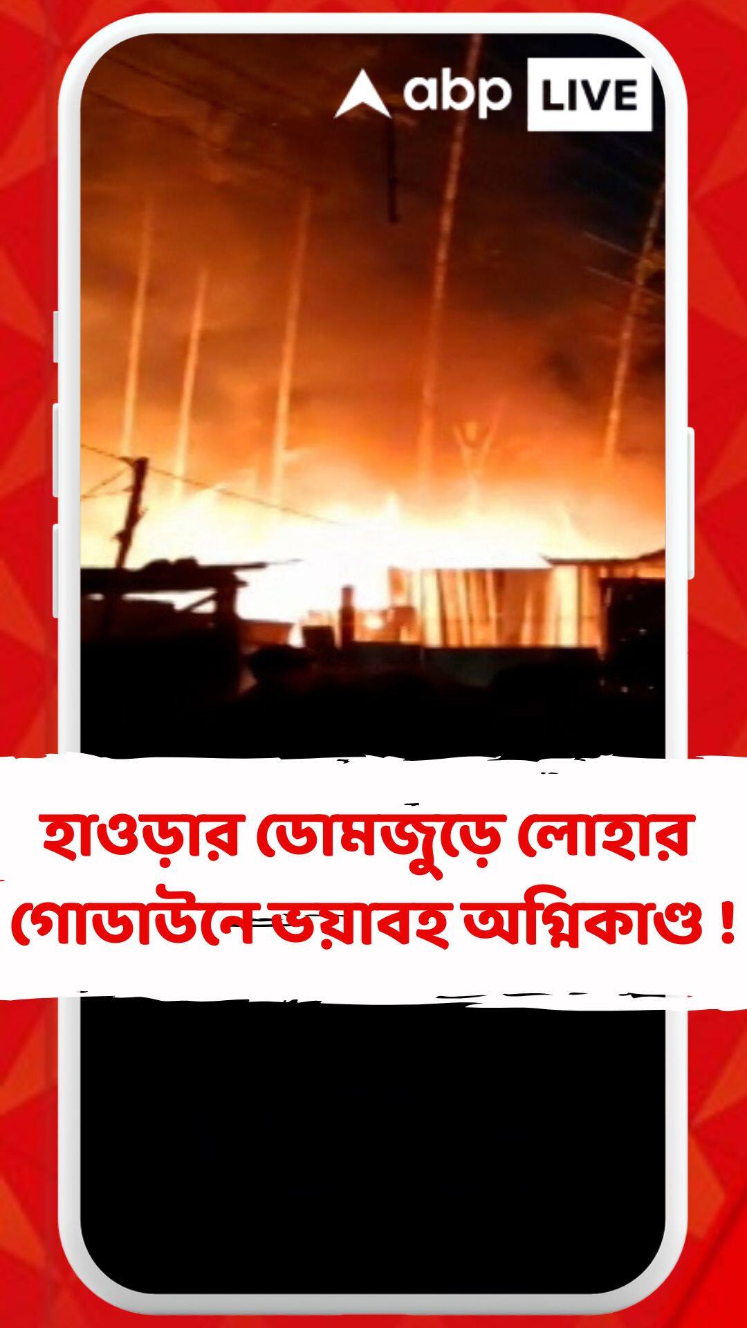 Domjur : হাওড়ার ডোমজুড়ে অগ্নিকাণ্ড ! আগুনের পর গ্যাস সিলিন্ডার বিস্ফোরণ, এলাকায় আতঙ্ক