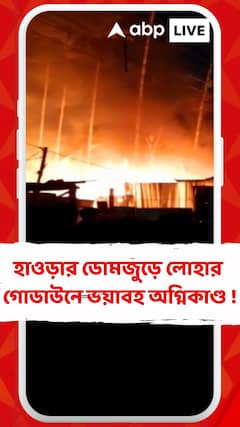 Domjur : হাওড়ার ডোমজুড়ে অগ্নিকাণ্ড ! আগুনের পর গ্যাস সিলিন্ডার বিস্ফোরণ, এলাকায় আতঙ্ক