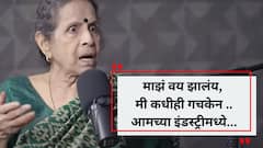 आता माझं वय झालंय. मी कधीही गचकेन, इंडस्ट्रीमध्ये कोणाबद्दल जर चांगलं बोललं गेलं तर...उषा नाडकर्णी सगळंच बोलून निघाल्या