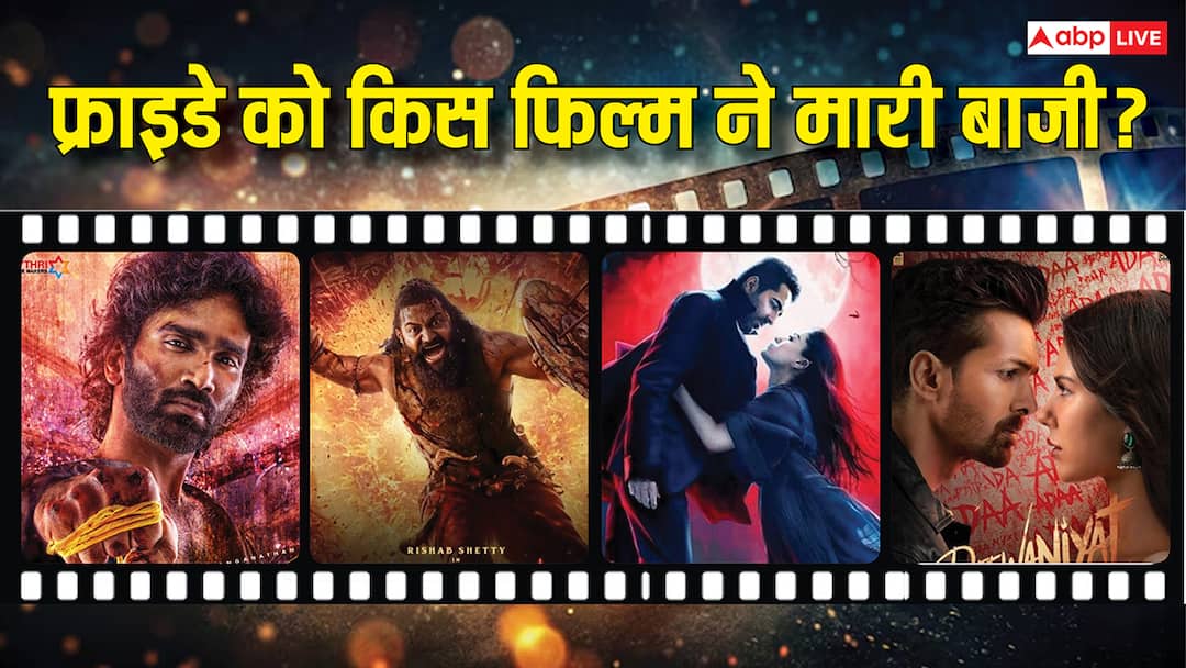 Friday Box Office Collection: 'थामा' ने फ्राइडे को भी काटा गदर, जानें- 'एक दीवाने की दीवानियत' और 'कांतारा चैप्टर 1' सहित बाकी फिल्मों का कैसा रहा हाल?