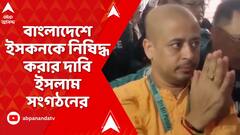 Bangladesh : জেলে বন্দি চিন্ময়কৃষ্ণ, বাংলাদেশে ইসকনকে নিষিদ্ধ করার দাবি হেফাজত-এ- ইসলাম সংগঠনের