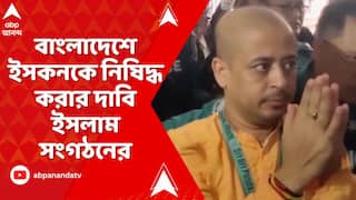 Bangladesh : জেলে বন্দি চিন্ময়কৃষ্ণ, বাংলাদেশে ইসকনকে নিষিদ্ধ করার দাবি হেফাজত-এ- ইসলাম সংগঠনের