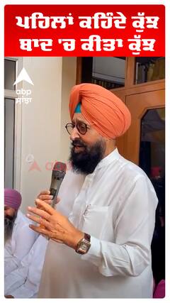 ਪਹਿਲਾਂ ਕਹਿੰਦੇ ਕੁੱਝ ਬਾਦ 'ਚ ਕੀਤਾ ਕੁੱਝ