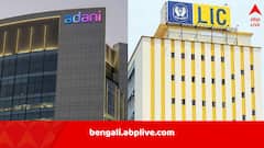 আদানি গোষ্ঠীতে ৩৩০০০ কোটি ঢালতে চাপ LIC-কে? খবর সামনে আসতেই সরব বিরোধীরা, বিবৃতি দিল বিমা সংস্থা
