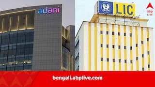 Adani Group: আদানি গোষ্ঠীতে ৩৩০০০ কোটি ঢালতে চাপ LIC-কে? খবর সামনে আসতেই সরব বিরোধীরা, বিবৃতি দিল বিমা সংস্থা
