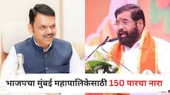 इकडे भाजपने मुंबई महापालिकेसाठी 150 पारचा नारा दिला, तिकडे एकनाथ शिंदे तडकाफडकी दिल्लीला रवाना, राजकीय घडामोडींना वेग
