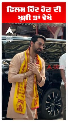 ਫਿਲਮ ਹਿੱਟ ਹੋਣ ਦੀ ਖੁਸ਼ੀ ਤਾਂ ਵੇਖੋ