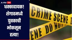 धक्कादायक! शेगावमध्ये युवकाची भोकसून हत्या, परिसरामध्ये भीतीचं वातावरण, आरोपीचा शोध सुरु 