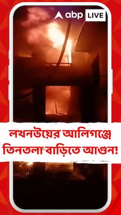 Lucknow Fire : লখনউয়ের আলিগঞ্জে তিনতলা বাড়িতে আগুন, ভেঙে পড়ল বাড়ির বারান্দা