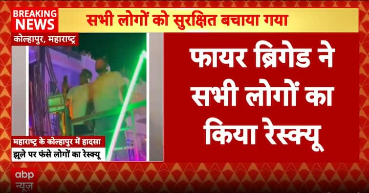 Breaking: Technical Glitch Traps 18 on Ferris Wheel in Kolhapur; All Safely Rescued by Fire Brigade Breaking: Technical Glitch Traps 18 on Ferris Wheel in Kolhapur; All Safely Rescued by Fire Brigade