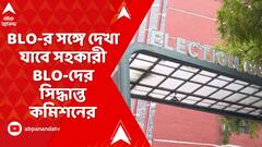 WB News: রাজ্যে আসন্ন SIR, BLO-র সঙ্গে দেখা যাবে সহকারী BLO-দের