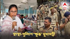 'কেন নিয়মিত পুলিশ ও হাসপাতাল, এই দুই ডিপার্টমেন্ট নিয়ে প্রশ্ন উঠবে?' 'ক্ষুব্ধ' মুখ্যমন্ত্রী!