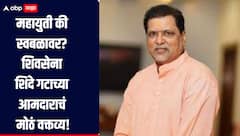 महायुती की स्वबळावर? शिवसेना शिंदे गटाच्या आमदाराचं मोठं वक्तव्य, राजकीय वातावरण तापलं 