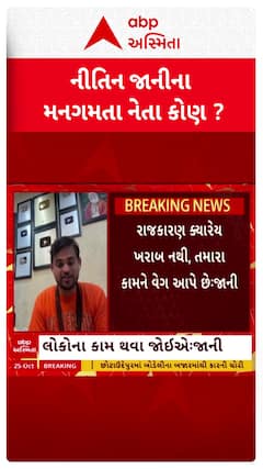 Nitin jani: નીતિન જાનીના મનગમતા નેતા કોણ?