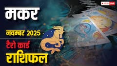 Capricorn Tarot Monthly Horoscope November 2025: मकर राशि सोच-समझकर निर्णय लें, अनावश्यक खर्चों और प्रेम में अस्थिरता से बचें