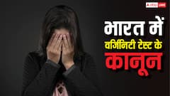 क्या किसी लड़की का करवाया जा सकता है वर्जिनिटी टेस्ट, जानें भारत में इसको लेकर क्या है कानून