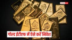 सिर्फ 1000 रुपए से शुरु करें अपनी गोल्ड ईटीएफ निवेश जर्नी, जानें इंवेस्टमेंट का पूरा प्रोसेस