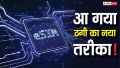 मुंबई के डॉक्टर के खाते से उड़ गए 11 लाख रुपये! e-SIM अपग्रेड के नाम पर हुई हाई-टेक ठगी, जानिए क्या है बचने का तरीका
