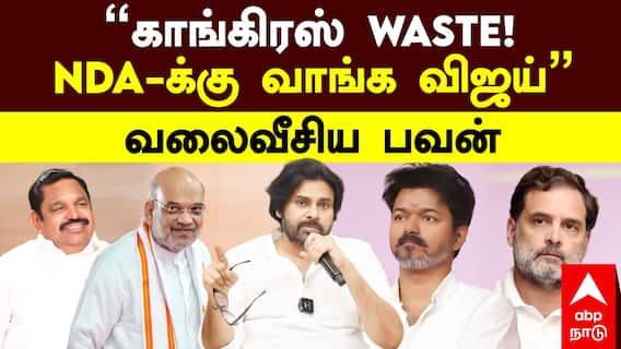 Pawan Kalyan On TVK Vijay | ’’காங்கிரஸ் WASTE!NDA-க்கு வாங்க விஜய்’’வலைவீசிய பவன் | Congress
